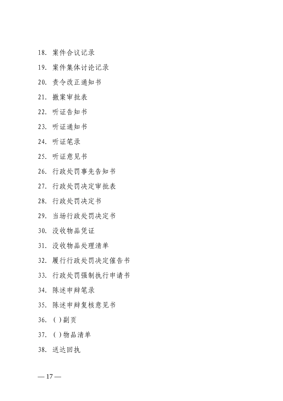行政处罚规范新文书范本_第2页