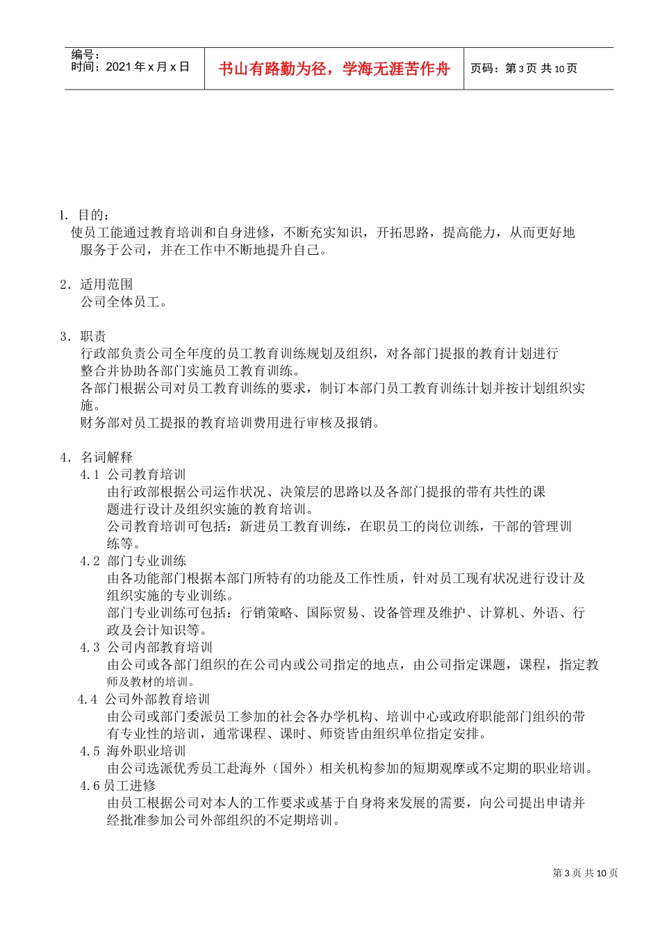 某某公司培训制度规范_第3页