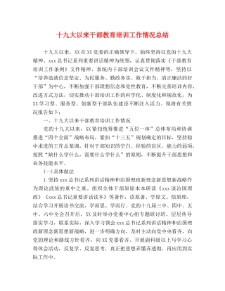 十九大以来干部教育培训工作情况总结 