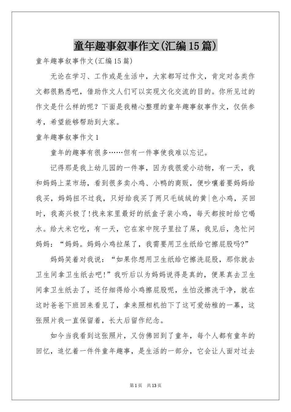 童年趣事叙事作文(汇编15篇)_第1页