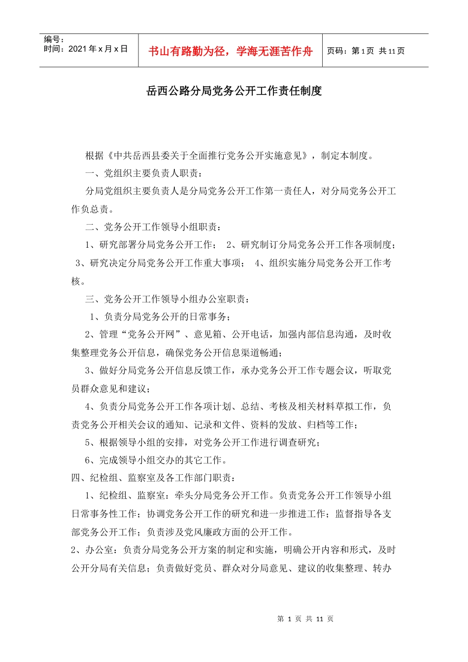 岳西公路分局党务公开工作责任制度_第1页