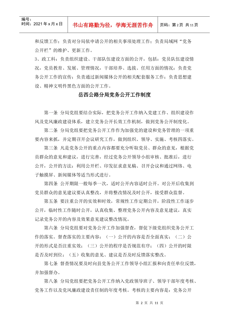岳西公路分局党务公开工作责任制度_第2页