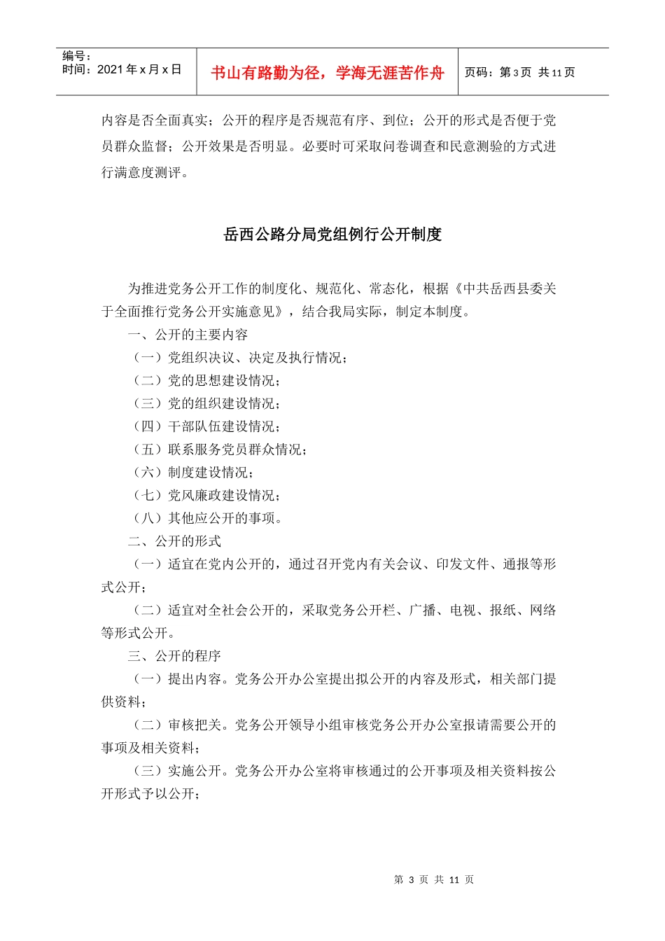 岳西公路分局党务公开工作责任制度_第3页