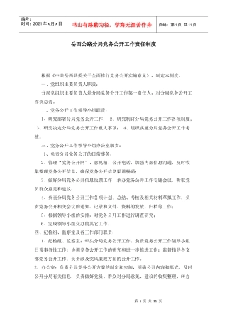 岳西公路分局党务公开工作责任制度