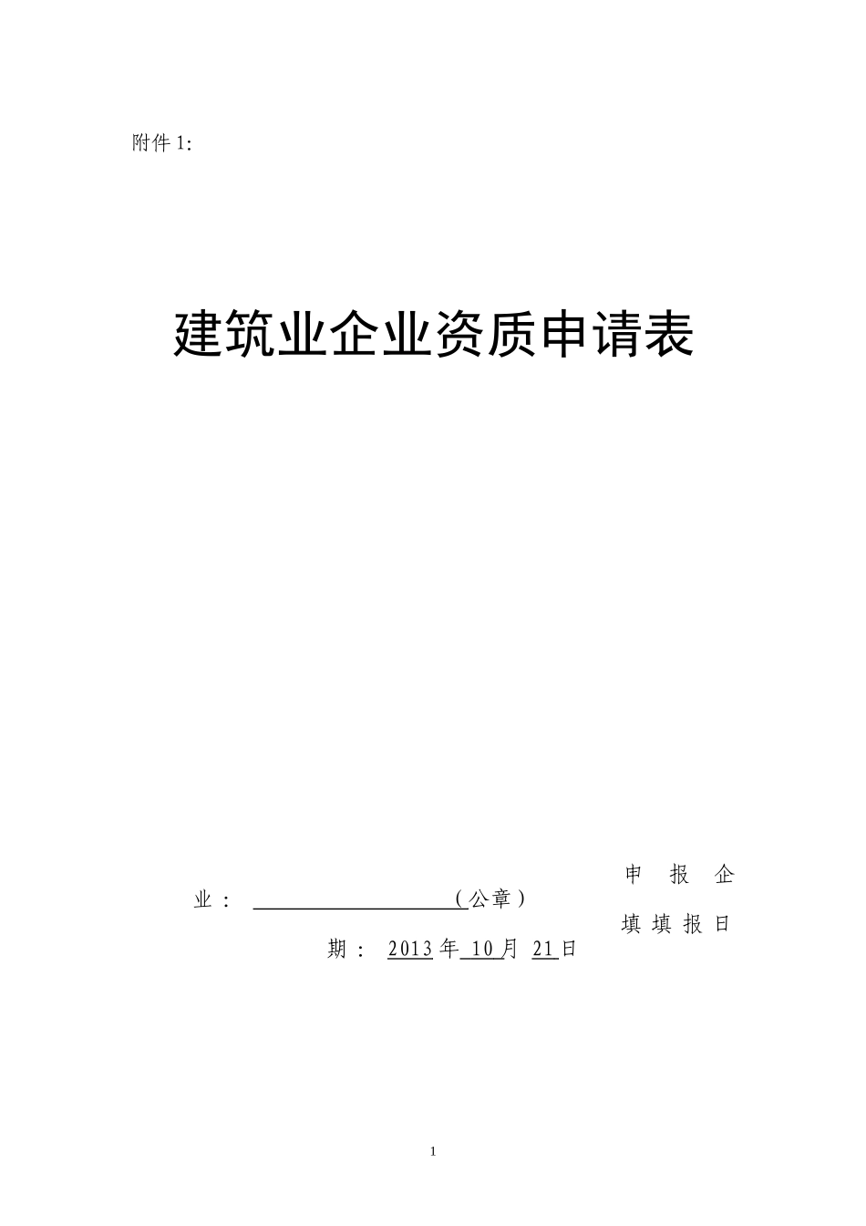 建筑业企业资质申请表97021576_第1页