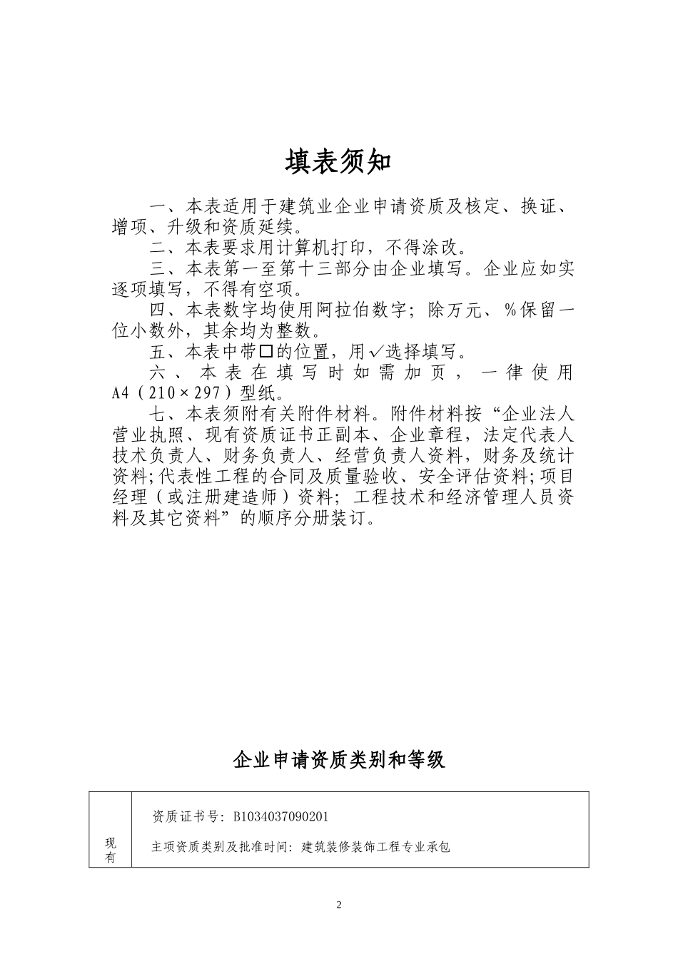 建筑业企业资质申请表97021576_第2页