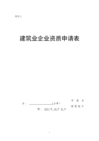建筑业企业资质申请表97021576
