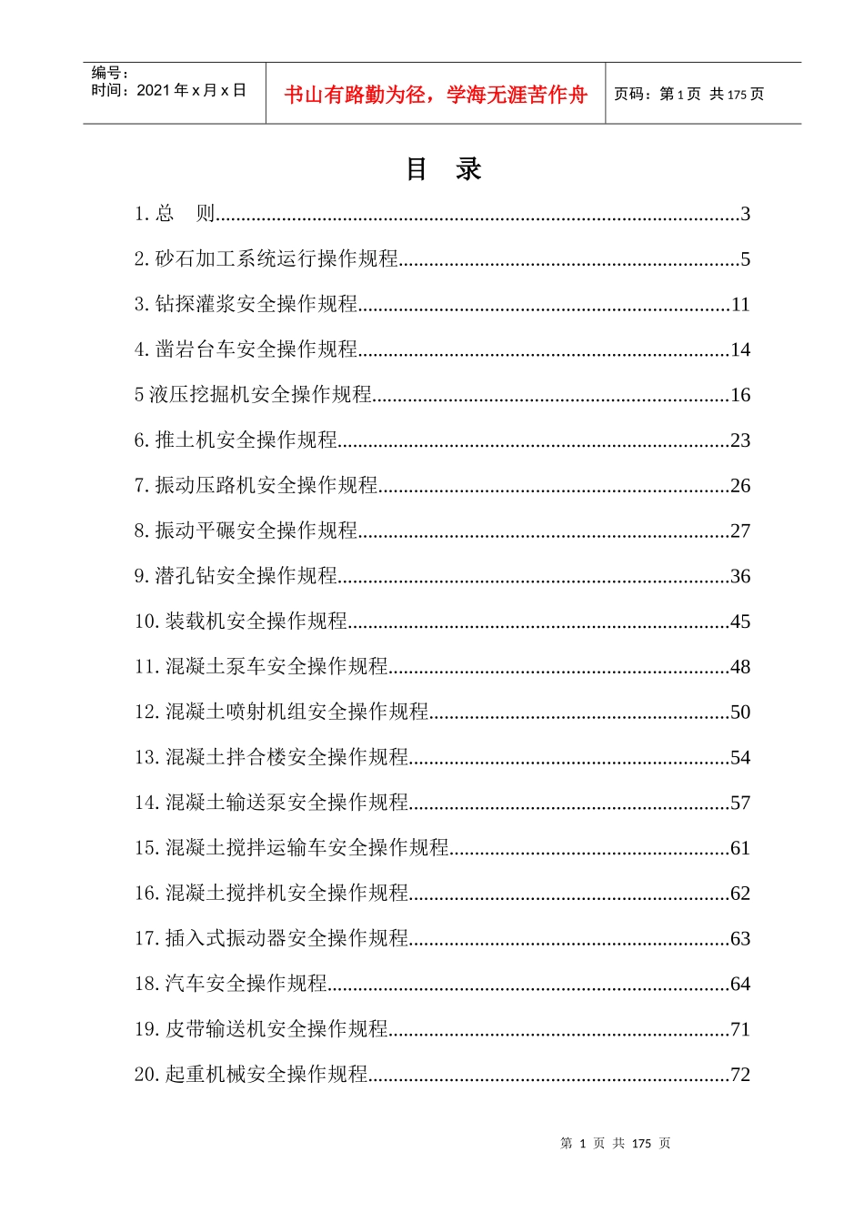 晋红高速公路总包部Ⅰ标安全操作规程汇编_第1页