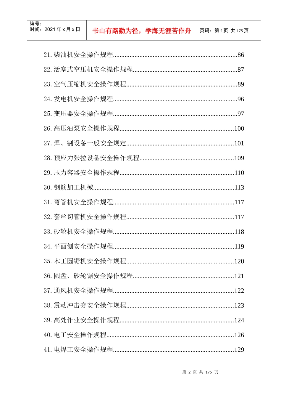 晋红高速公路总包部Ⅰ标安全操作规程汇编_第2页