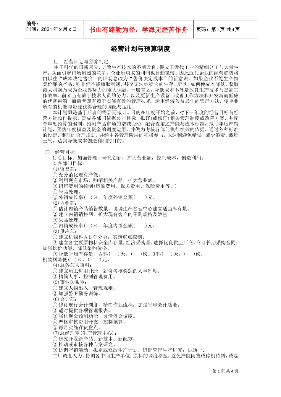 经营计划与预算制度(DOC5页)_第1页