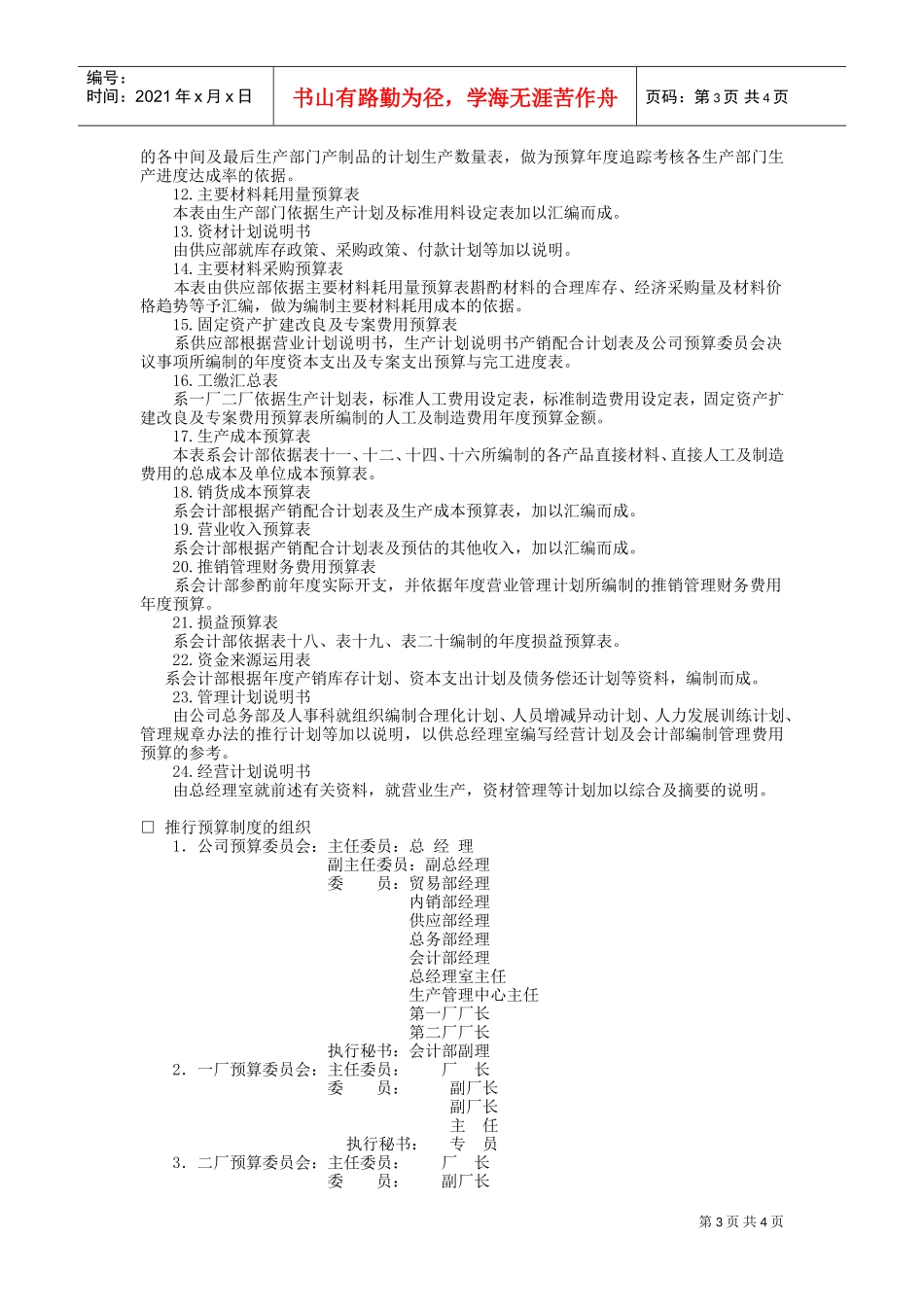 经营计划与预算制度(DOC5页)_第3页