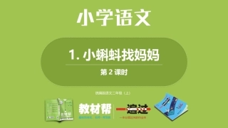 部编上二1单1《小蝌蚪找妈妈》第二课时