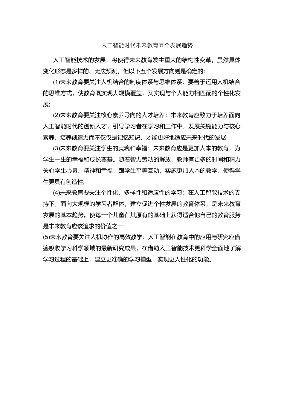 人工智能时代未来教育五个发展趋势_第1页