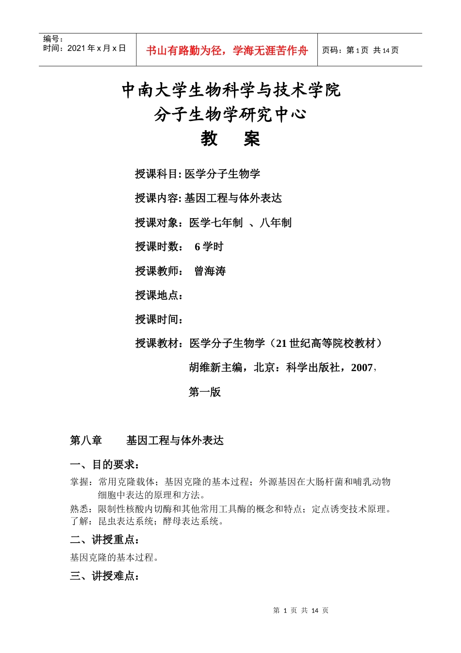 第八章基因工程与体外表达doc-wwwxymunet_第1页