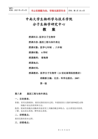 第八章基因工程与体外表达doc-wwwxymunet