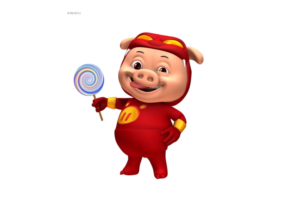 小班小猪变干净了_第2页