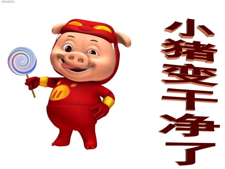 小班小猪变干净了_第3页