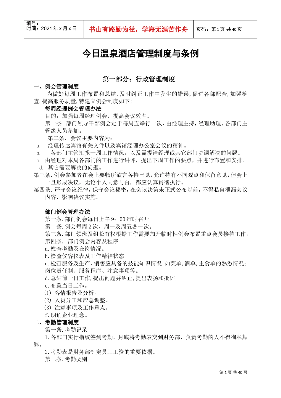 今日温泉酒店管理制度条例大全(DOC39页)_第1页