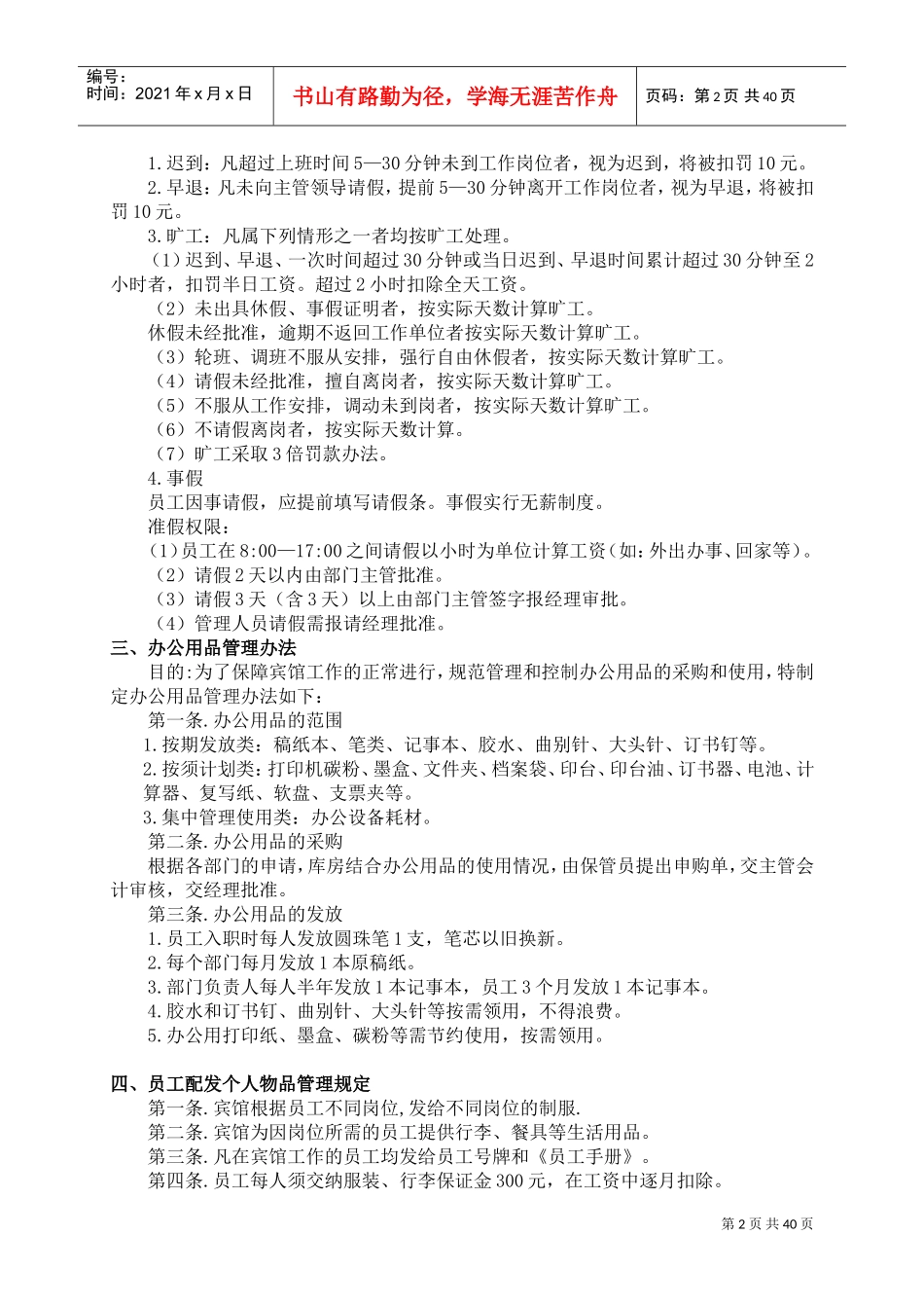 今日温泉酒店管理制度条例大全(DOC39页)_第2页