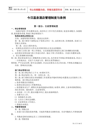 今日温泉酒店管理制度条例大全(DOC39页)