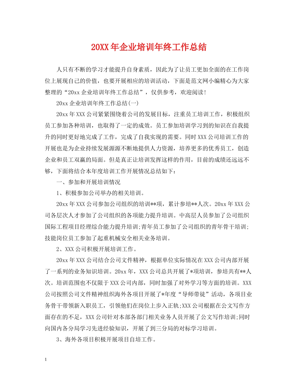 企业培训年终工作总结_第1页