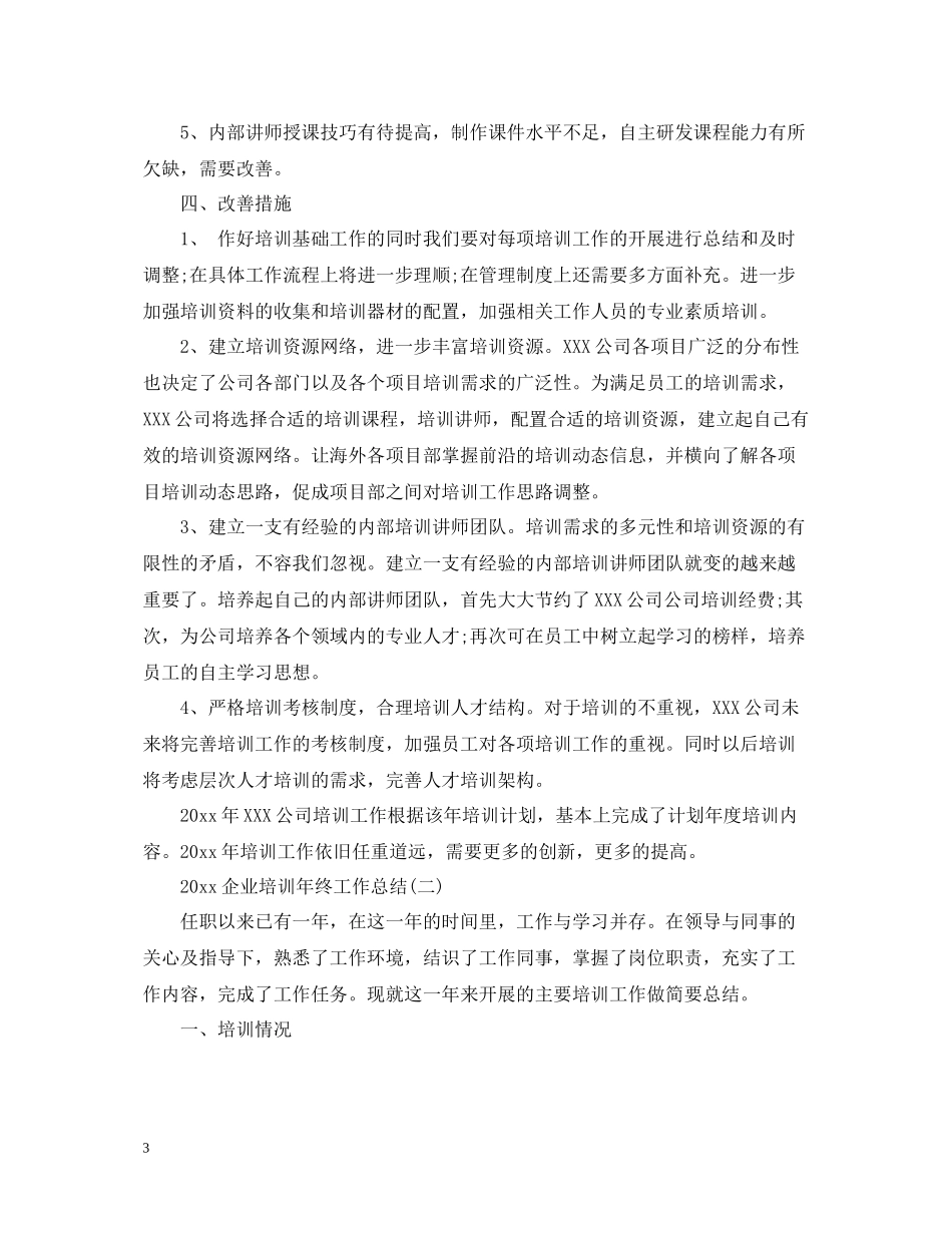 企业培训年终工作总结_第3页