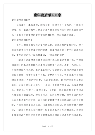 童年读后感400字