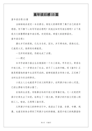 童年读后感15篇