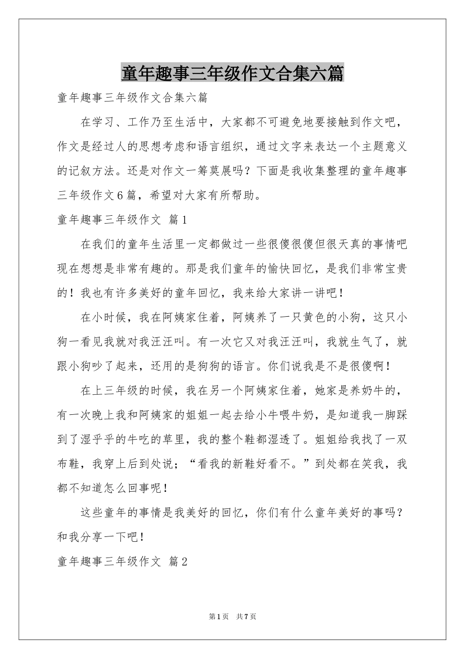 童年趣事三年级作文合集六篇_第1页