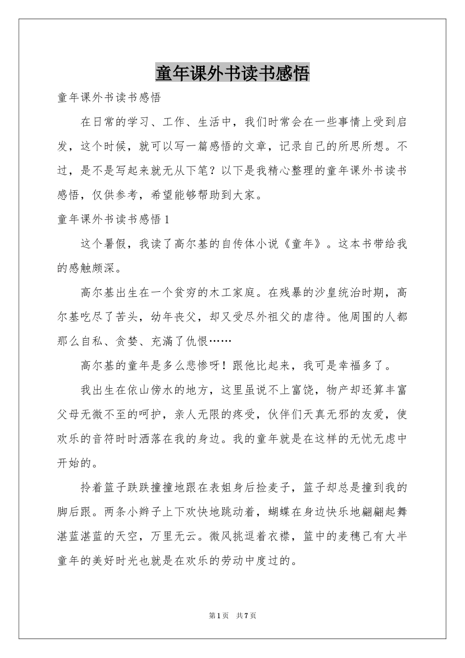 童年课外书读书感悟_第1页