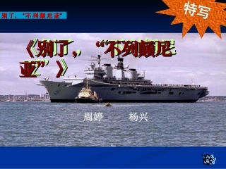 《别了,不列颠尼亚》（共27张PPT）