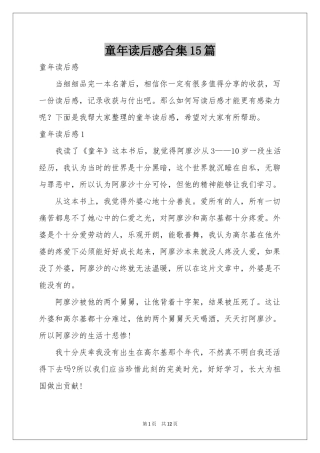 童年读后感合集15篇