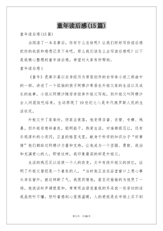 童年读后感(15篇)