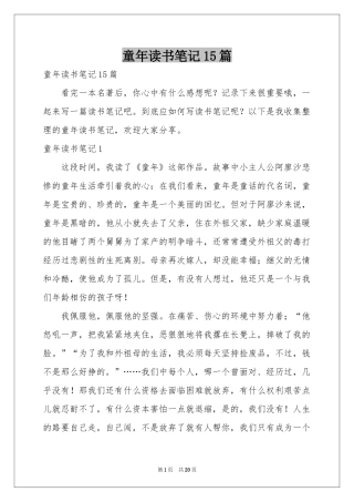 童年读书笔记15篇