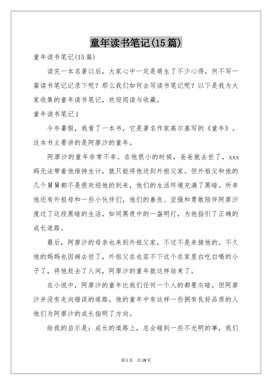 童年读书笔记(15篇)_第1页