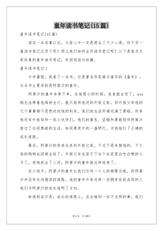 童年读书笔记(15篇)