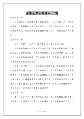 童年读书心得通用15篇