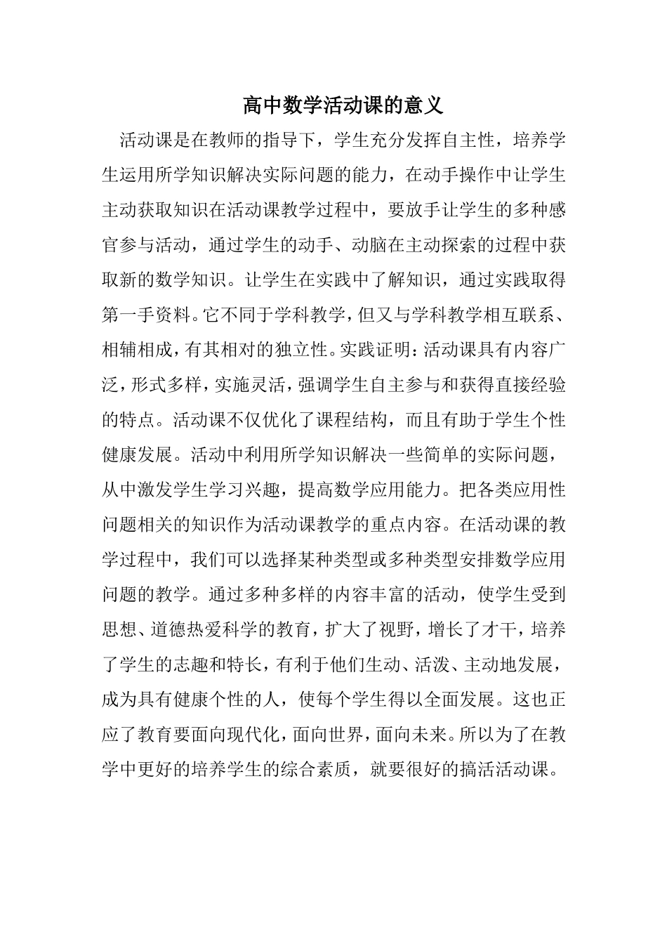 高中数学活动课的意义_第1页