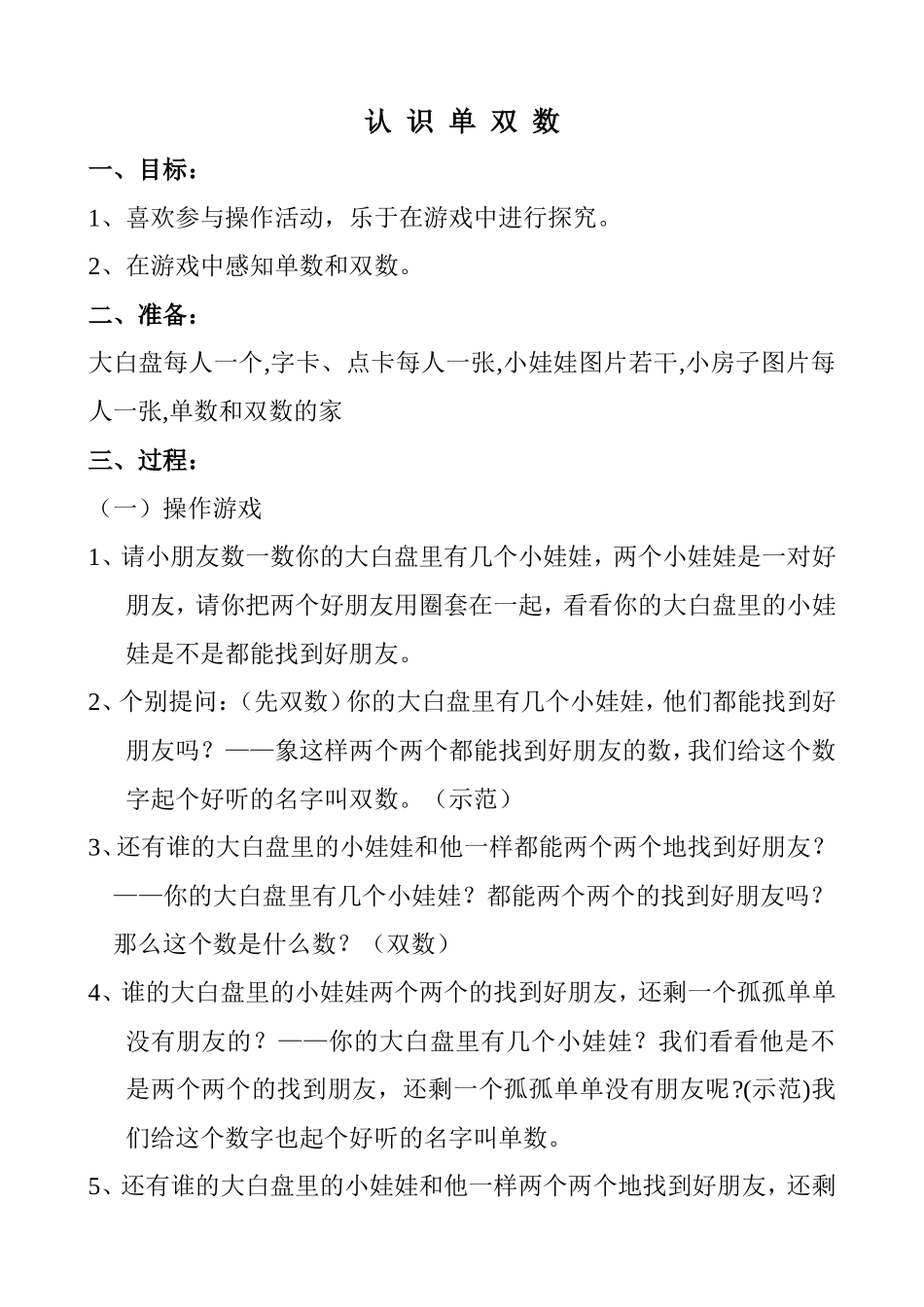 大班数学活动认识单、双数_第1页