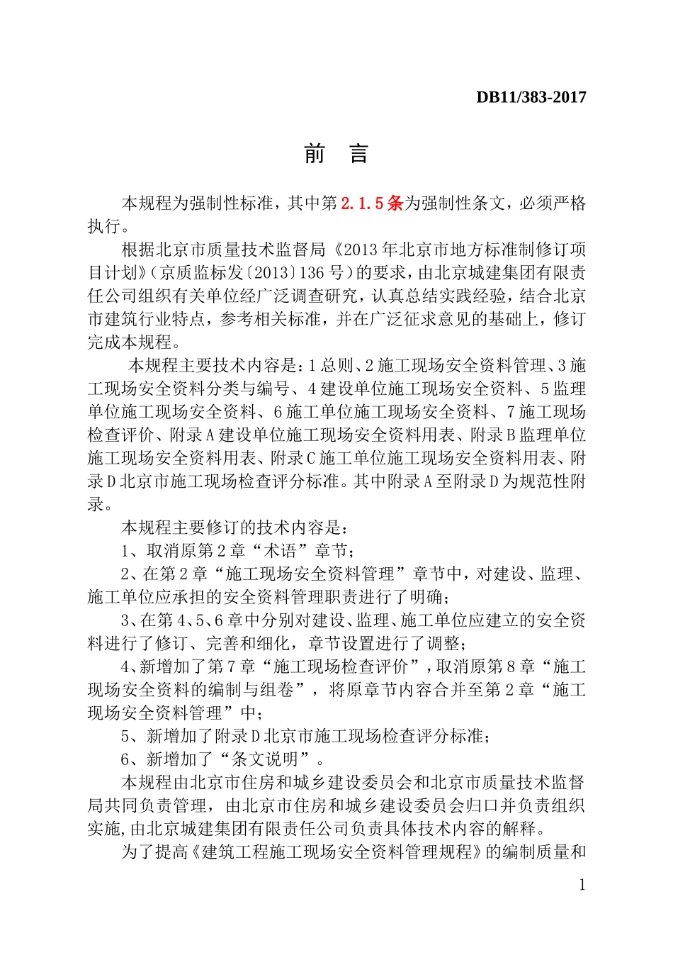 2022建筑工程安全资料管理规程(DOC219页)_第1页