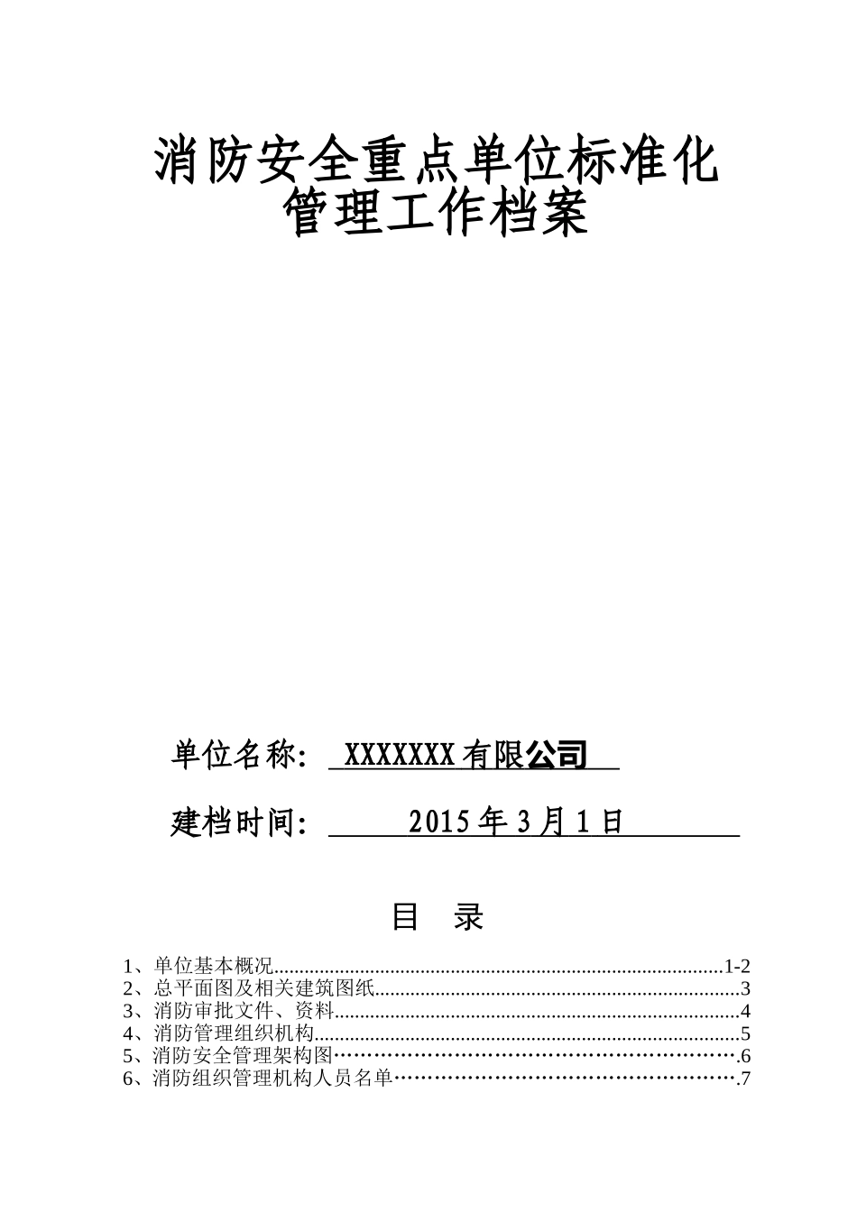 消防安全重点单位标准化管理档案内容(DOC69页)_第1页
