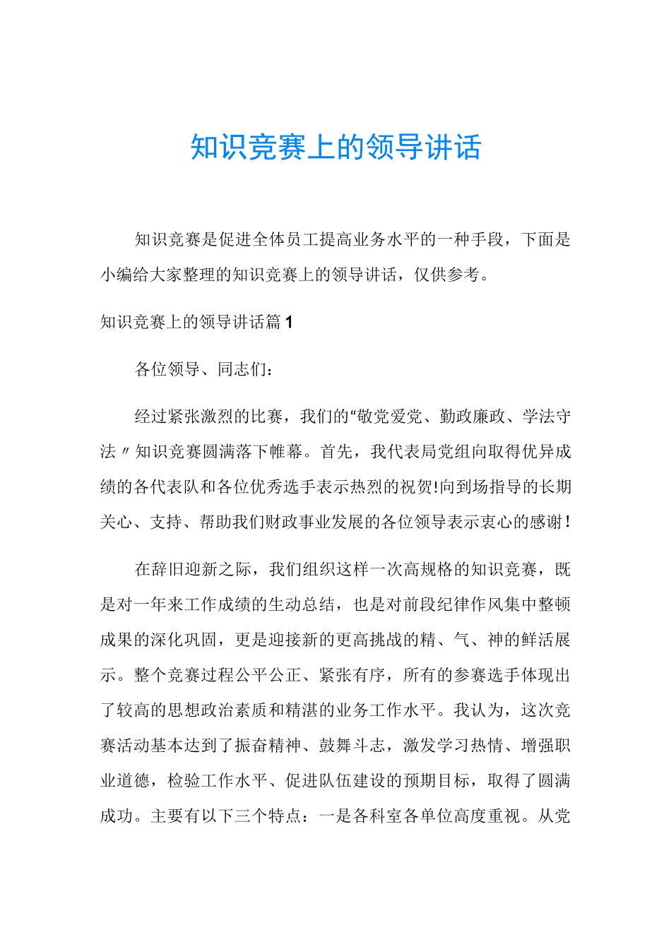 知识竞赛上的领导讲话_第1页