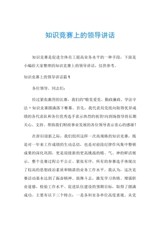 知识竞赛上的领导讲话