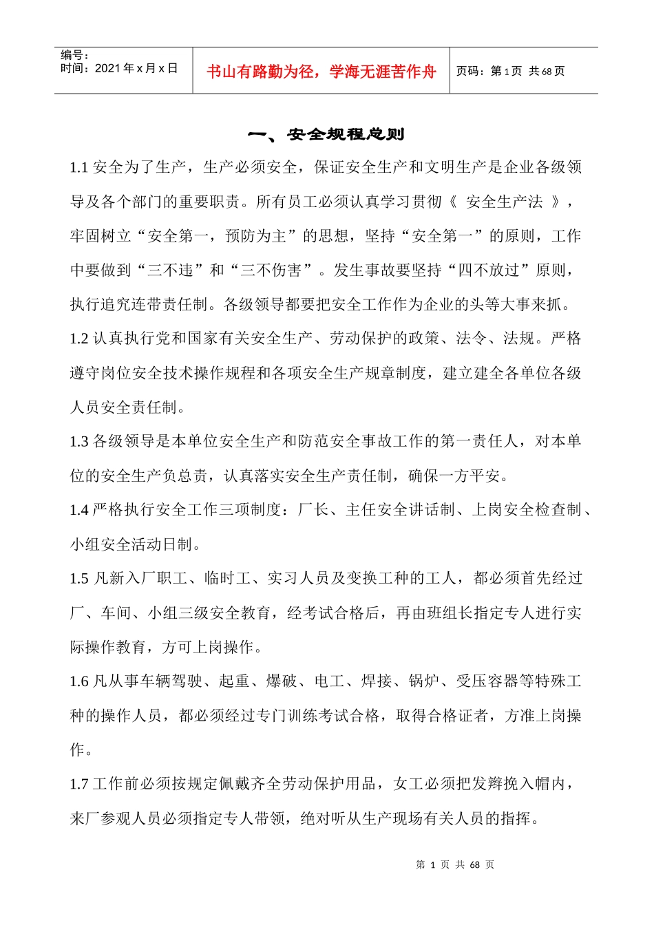 转炉炼钢安全操作规程(总)_第1页