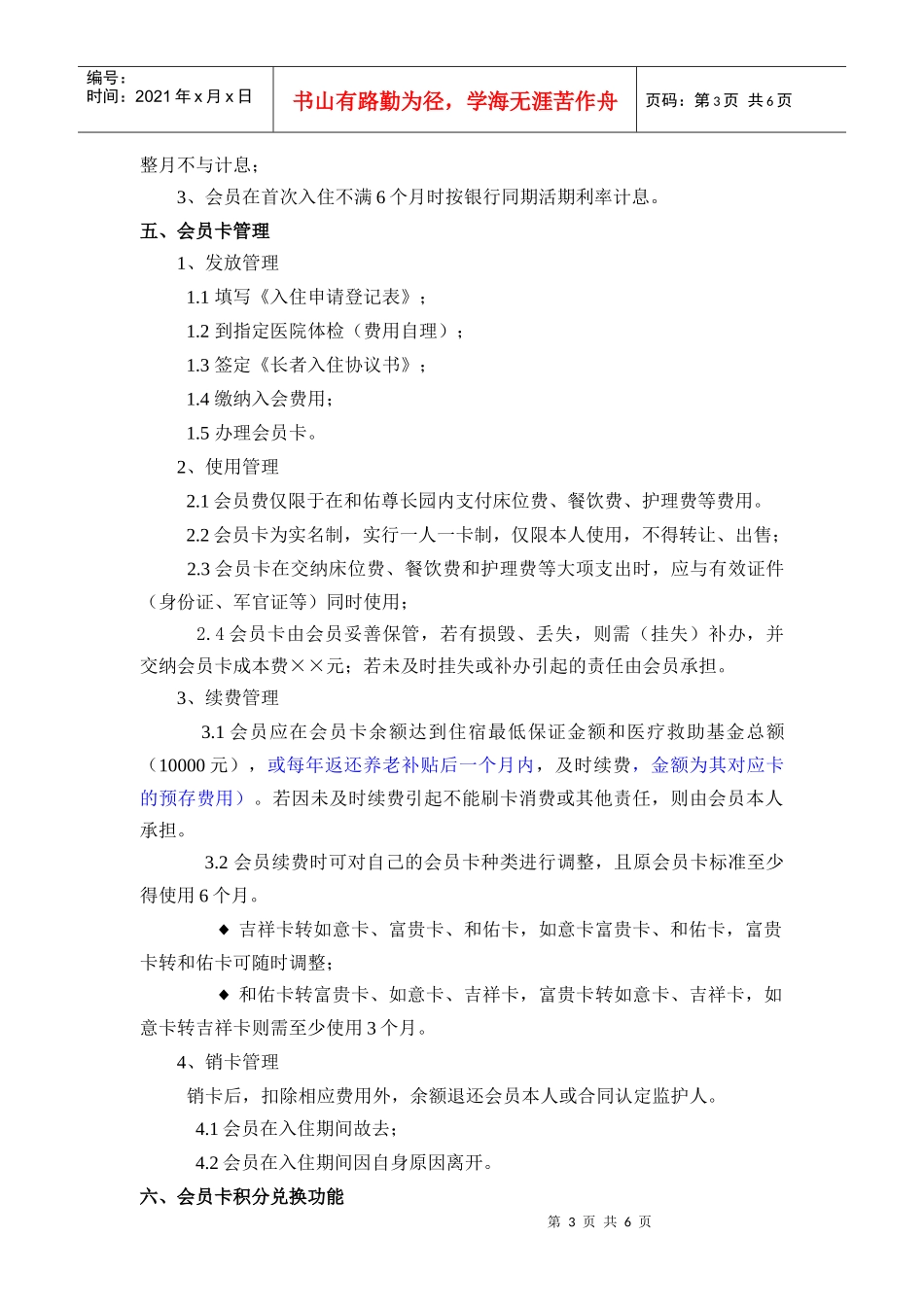会员制章程 -养老院养老公寓制度 养老护理员培训_第3页