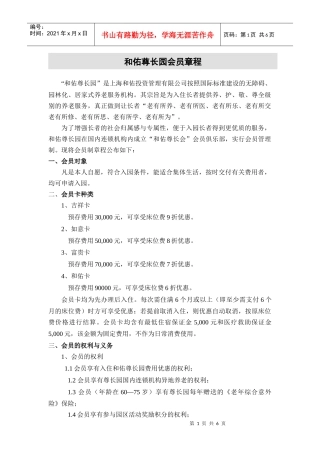 会员制章程 -养老院养老公寓制度 养老护理员培训