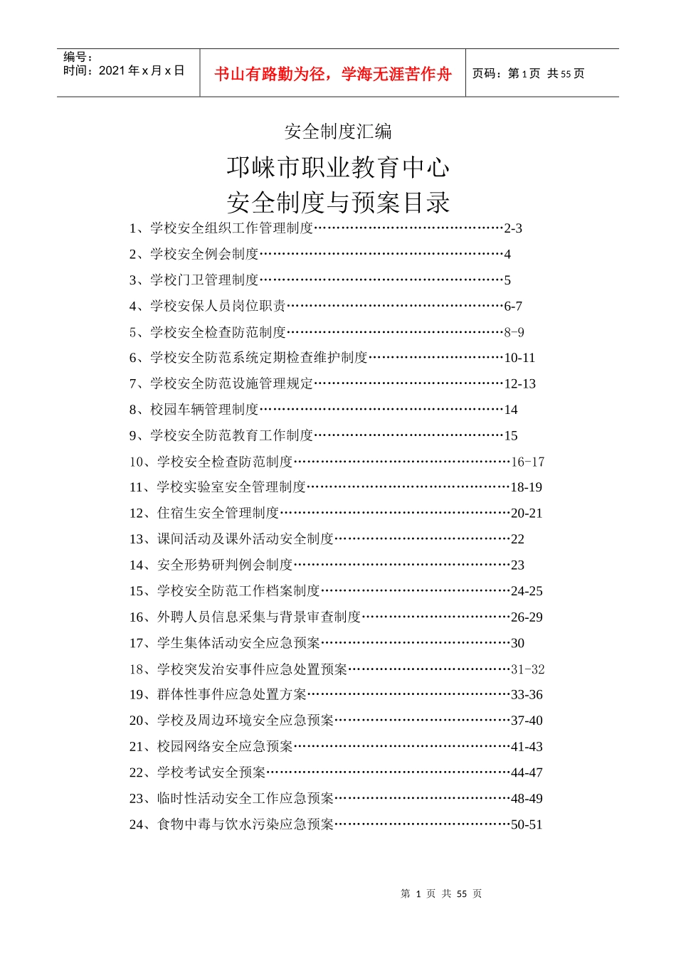 XXXX安全制度汇编(定稿)_第1页