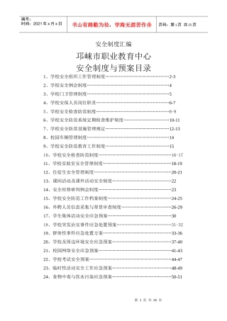 XXXX安全制度汇编(定稿)