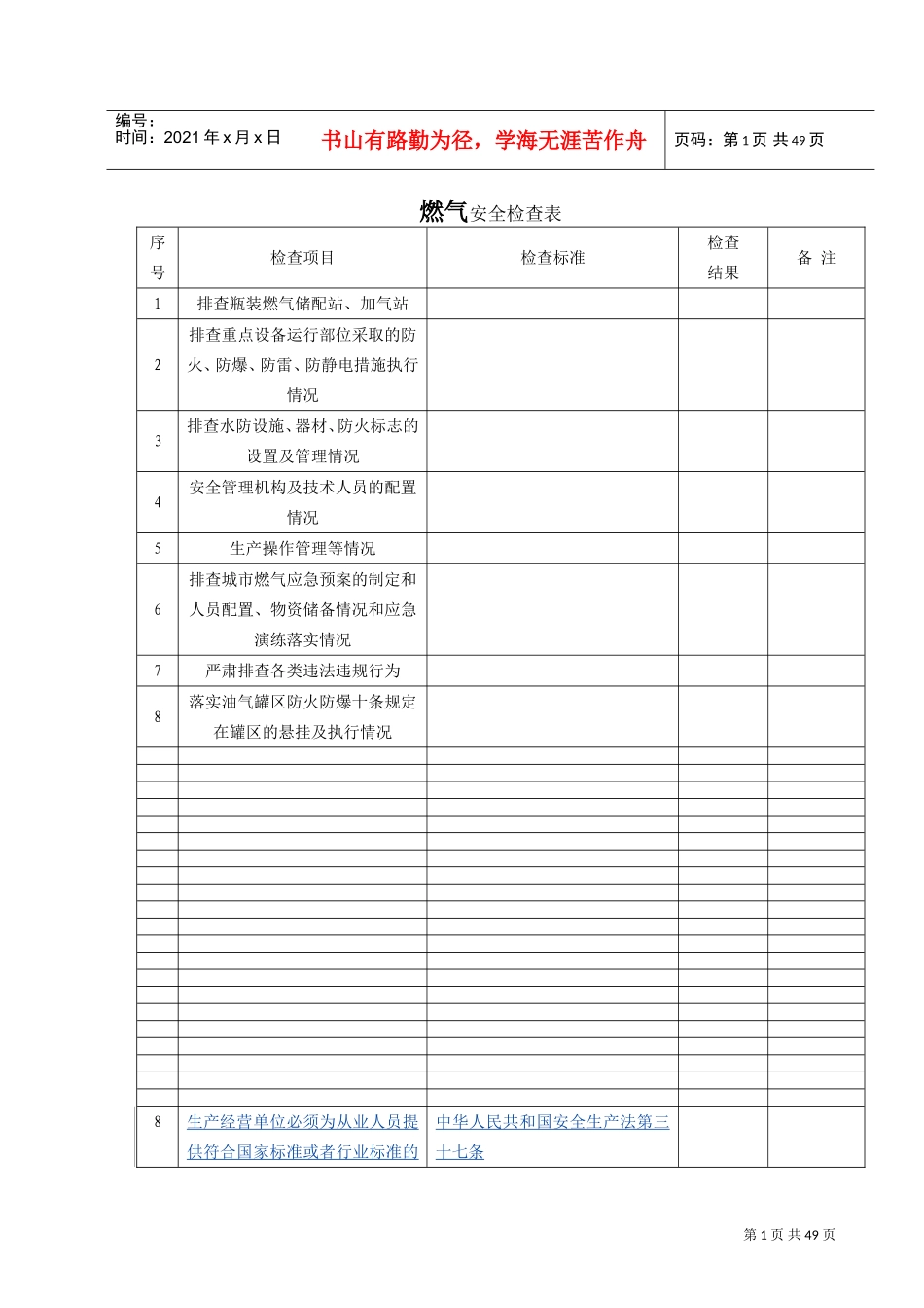 燃气安全检查表(DOC36页)_第1页