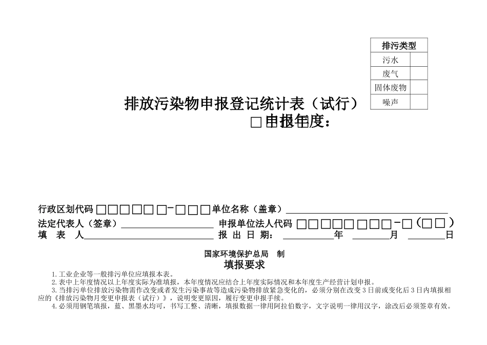 排放污染物申报登记统计表(试行)_第1页